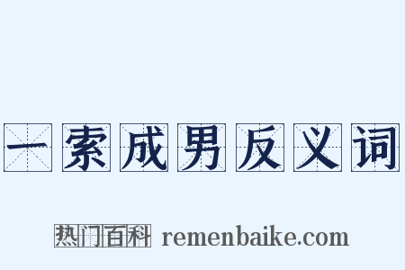 一索成男反义词是什么意思的图片